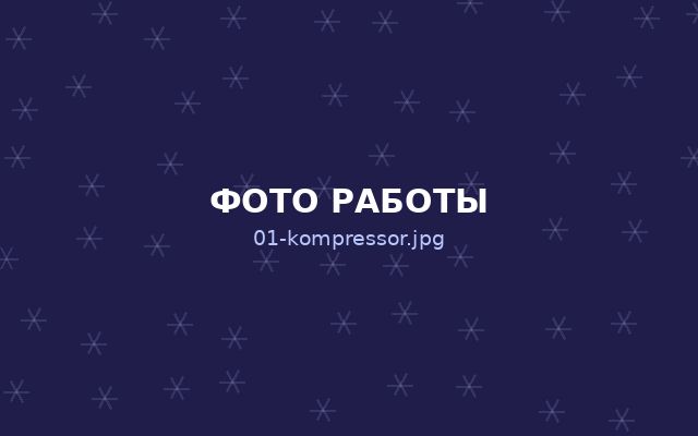 Замена компрессора